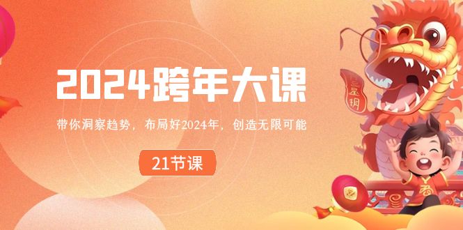 布局好2024年-跨年大课-带你洞察趋势-创造无限可能-第2资源网