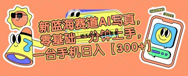 新蓝海赛道利用AI摄影-零基础一分钟上手-一台手机日入300+【揭秘】-第2资源网