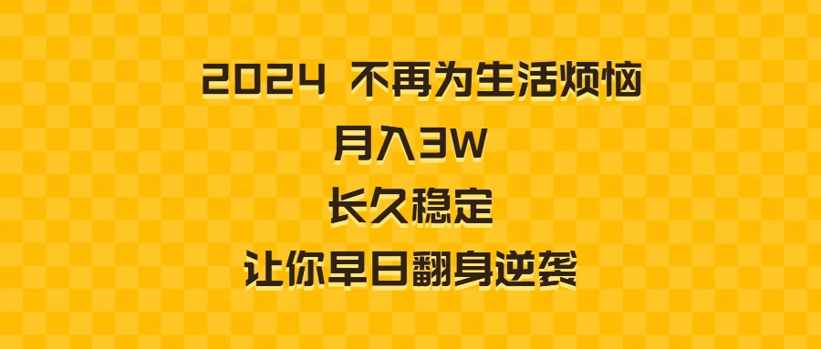 2024年不再为生活烦恼 月入3W 长久稳定 让你早日翻身逆袭-第2资源网