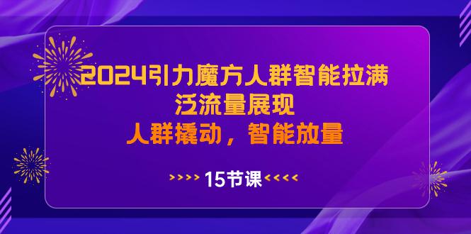 2024年引力魔方人群智能拉满-泛流量展现-人群撬动-智能放量-第2资源网