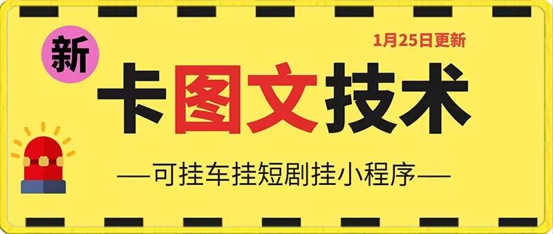 1月25日抖音图文“卡”视频搬运技术-安卓手机可用-可挂车、挂短剧【揭秘】-第2资源网