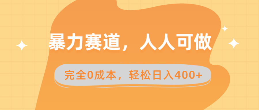 暴力赛道-人人可做-完全0成本-卖减脂教学和产品轻松日入400+-第2资源网