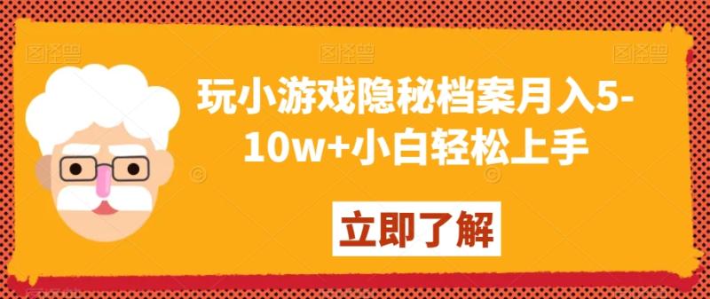 玩小游戏隐秘档案月入5-10w+小白轻松上手【揭秘】-第2资源网