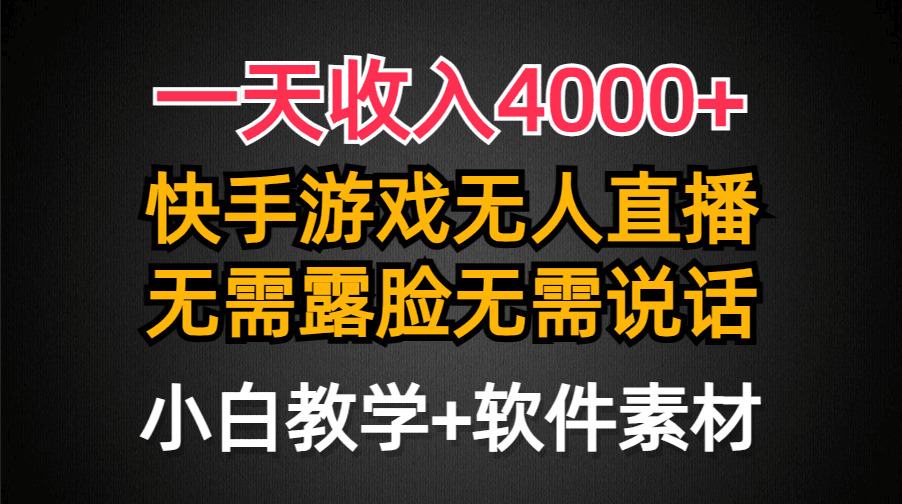 一天收入4000+-快手游戏半无人直播挂小铃铛-加上最新防封技术-无需露…-第2资源网