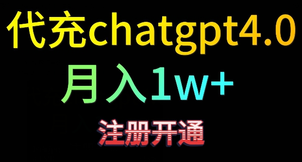 代充chatgpt4-日入500+-精准引流-暴力变现【揭秘】-第2资源网