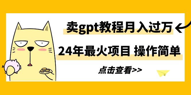 2024年最火项目-卖gpt教程月入过万-简单操作-第2资源网