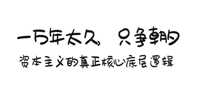 某付费文章【一万年太久-只争朝夕：资本主义的真正核心底层逻辑】-第2资源网