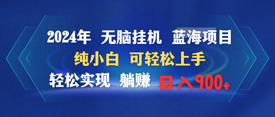 2024年无脑挂机蓝海项目 纯小白可轻松上手 轻松实现躺赚日入900+-第2资源网