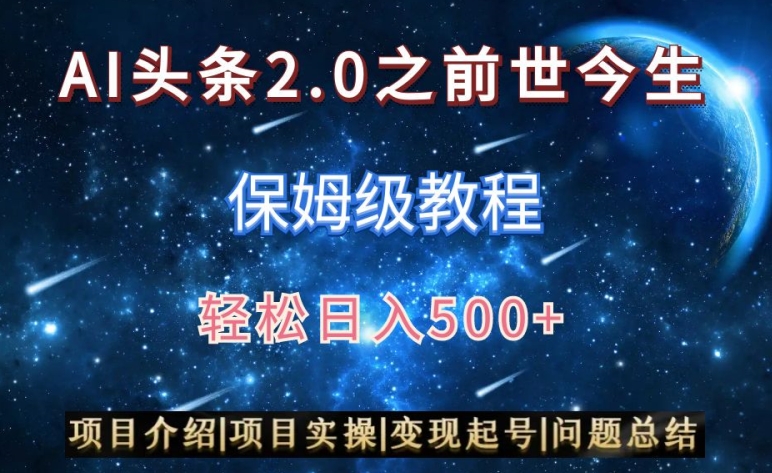 AI头条2.0之前世今生玩法（保姆级教程）图文+视频双收益-轻松日入500+【揭秘】-第2资源网