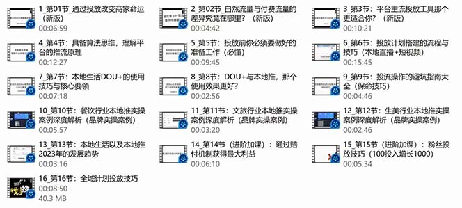 本地同城·推核心方法论-本地同城投放技巧快速掌握运营核心教程（16节课）-第2资源网