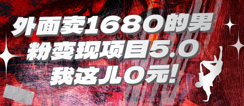 外面卖1680的男粉变现项目5.0-第2资源网