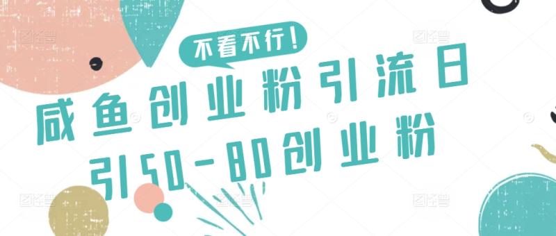 咸鱼创业粉引流日引50-80创业粉【揭秘】-第2资源网