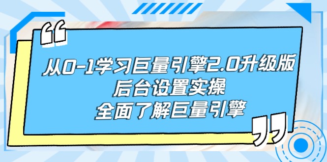 从0-1学习巨量引擎-2.0升级版后台设置实操-全面了解巨量引擎-第2资源网