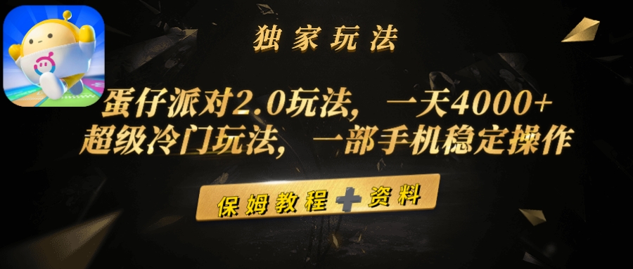 蛋仔派对2.0玩法-一天4000+-超级冷门玩法-一部手机稳定操作-第2资源网