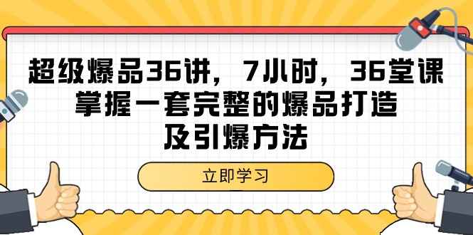 超级爆品-36讲-7小时-36堂课-掌握一套完整的爆品打造及引爆方法-第2资源网