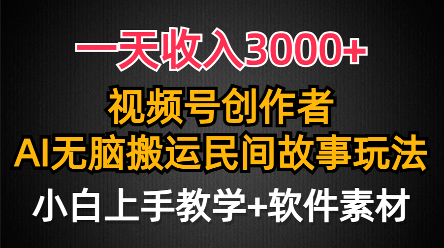 视频号创作者分成-一天收入3000+-民间故事AI创作-条条爆流量-小白也能轻松上手-第2资源网