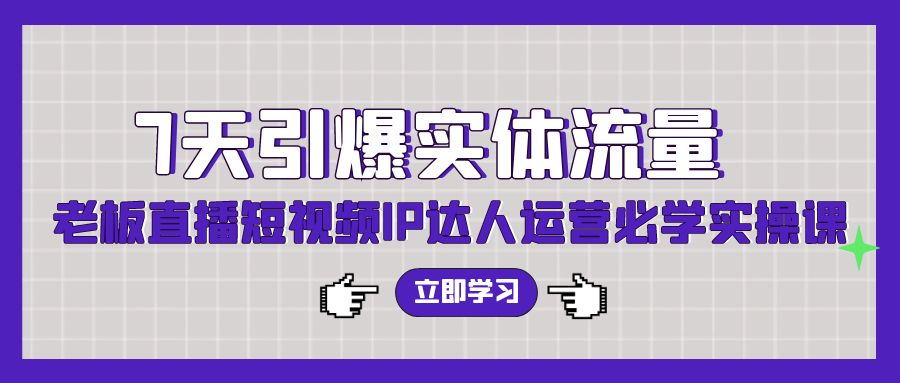 七天引爆实体流量训练-老板直播短视频IP达人运营必学实操课（56节高清无水印）-第2资源网