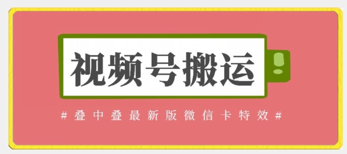 视频号搬运：迭中迭最新版微信卡特效-无需内录-无需替换草稿【揭秘】-第2资源网