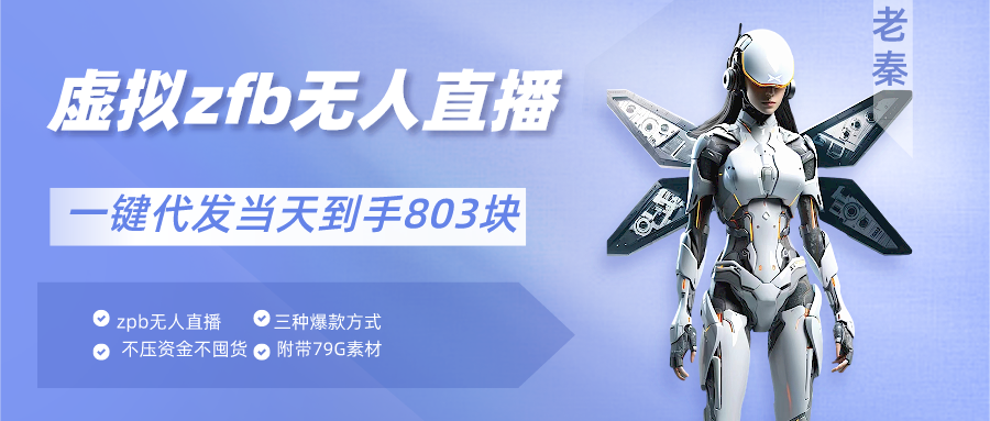 通过支付平台无人带货、不囤货佣金10%一键代发当天到手803块-第2资源网