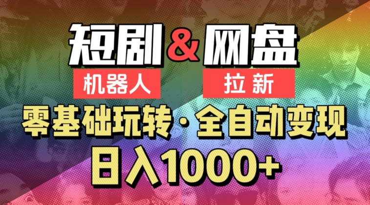 【爱豆新媒】2024短剧机器人项目-全自动网盘拉新-日入1000+【揭秘】-第2资源网