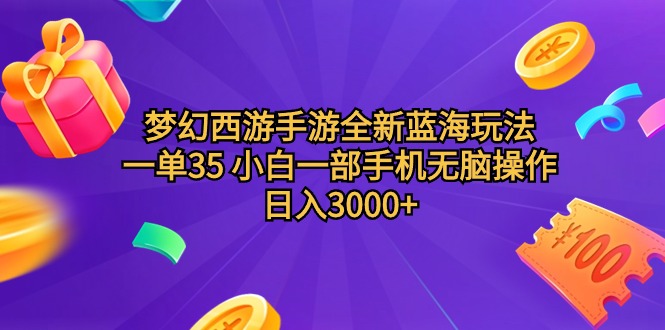 梦幻西游手游全新蓝海玩法-一单35-小白一部手机无脑操作-日入3000+轻轻松松-第2资源网