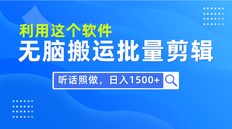 每日30分钟-小白0基础用软件无脑搬运批量剪辑-只需听话照做日入1500+-第2资源网