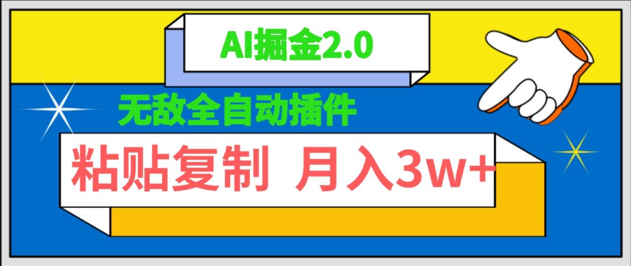 无敌全自动插件！AI掘金2.0-粘贴复制矩阵操作-月入3W+-第2资源网