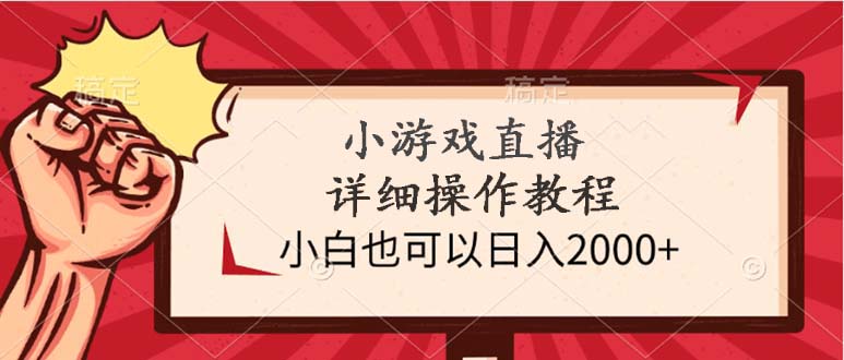 小游戏直播详细操作教程-小白也可以日入2000+-第2资源网