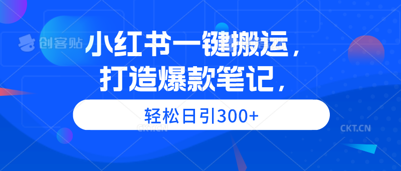 小红书一键搬运-打造爆款笔记-轻松日引300+-第2资源网