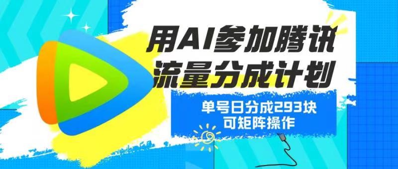 用AI参加腾讯流量分成计划、单号日分成293块、可矩阵操作-第2资源网