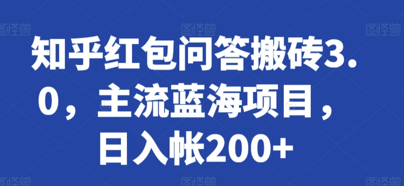 知乎红包问答搬砖3.0-主流蓝海项目-日入帐200+【揭秘】-第2资源网