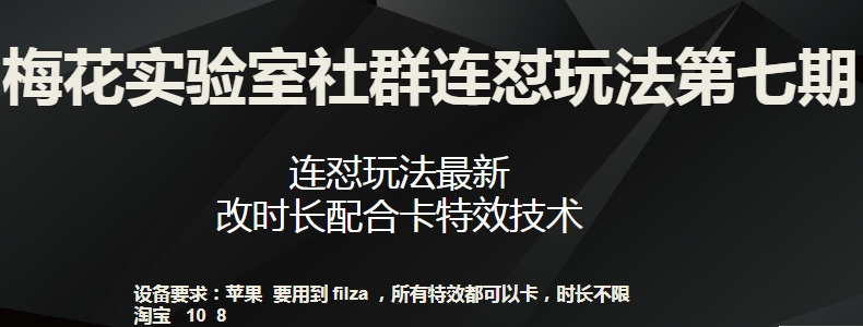 梅花实验室社群连怼玩法第七期-连怼玩法最新-改时长配合卡特效技术-第2资源网