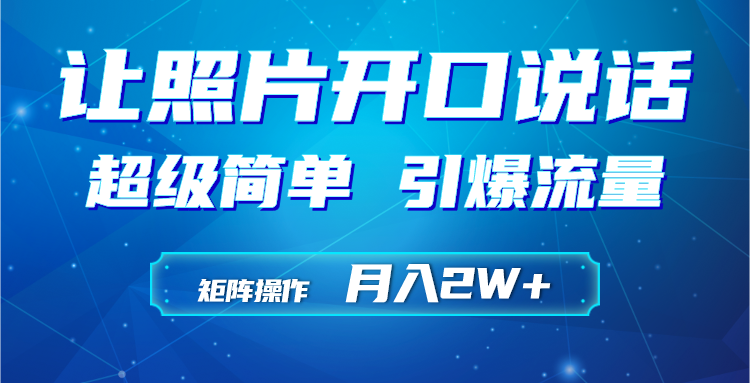 利用AI工具制作小和尚照片说话视频-引爆流量-矩阵操作月入2W+-第2资源网