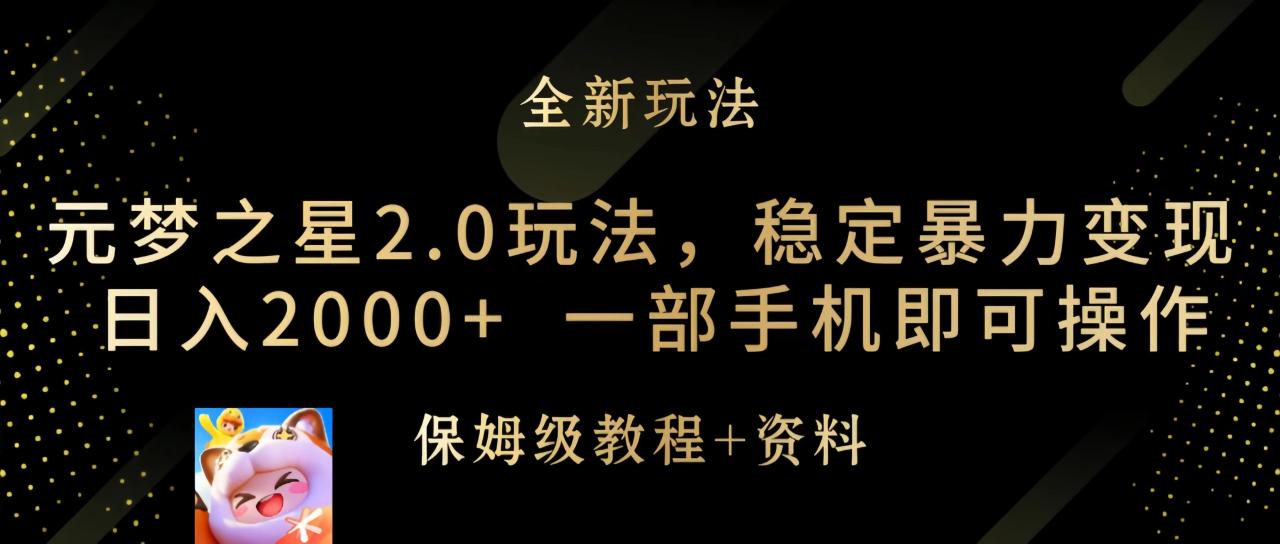 元梦之星2.0玩法-稳定暴力变现-日入2000+-一部手机即可操作-第2资源网