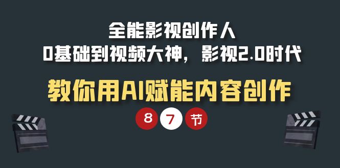 全能-影视 创作人-0基础到视频大神-影视2.0时代-教你用AI赋能内容创作-第2资源网