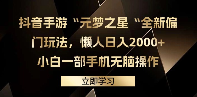 抖音手游“元梦之星“全新偏门玩法-懒人日入2000+-小白一部手机无脑操作-第2资源网