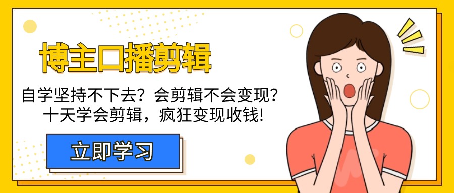 自媒体博主-口播剪辑-自学坚持不下去？会剪辑不会变现？十天学会剪辑-疯狂收钱-第2资源网