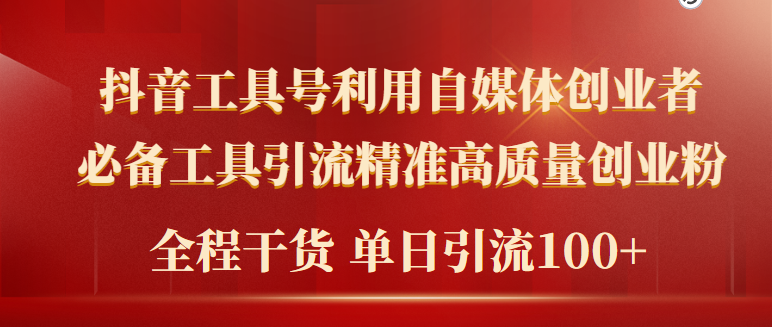 2024年最新工具号引流精准高质量自媒体创业粉-全程干货日引流轻松100+-第2资源网