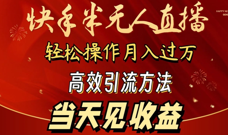 2024快手半无人直播-简单操作月入1W+ 高效引流当天见收益【揭秘】-第2资源网