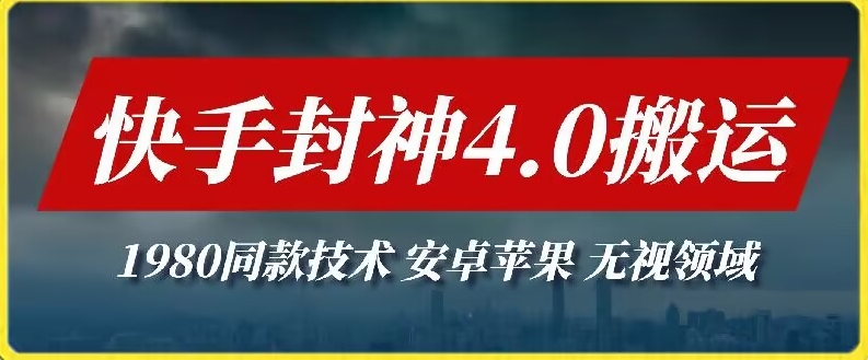 2024快手封神4.0搬运技术-收费1980的技术-无视安卓苹果 -无视领域【揭秘】-第2资源网