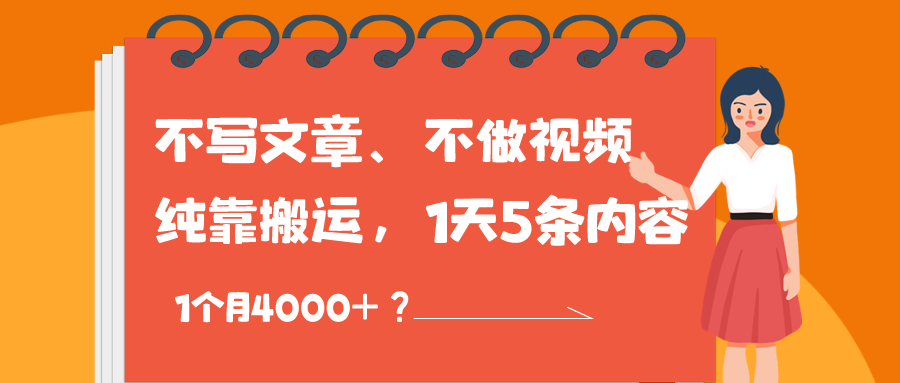 不写文章、不做视频-纯靠搬运-1天5条内容-1个月4000+？-第2资源网