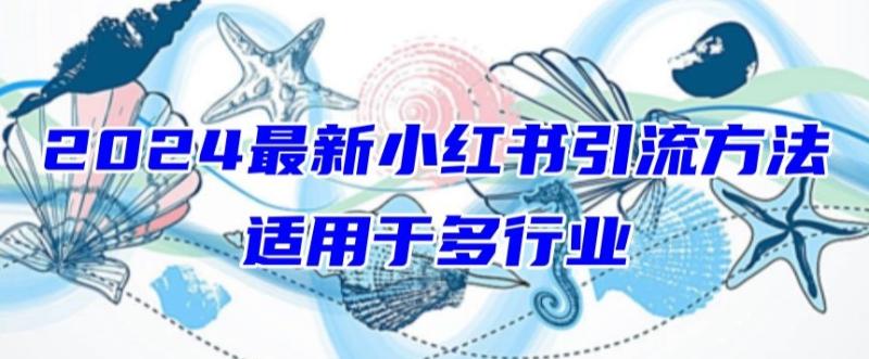 2024年小红书引流策略-适用于任何行业-新手也可以轻松的打粉【揭秘】-第2资源网