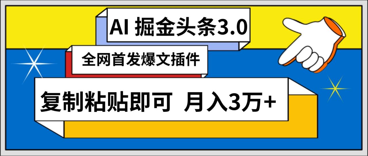 AI自动生成头条-三分钟轻松发布内容-复制粘贴即可- 保守月入3万+-第2资源网