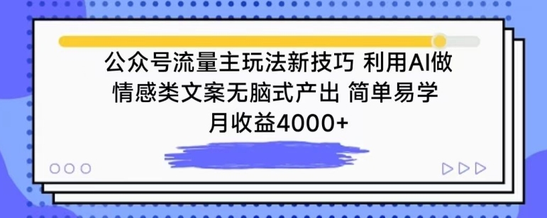 公众号流量主玩法新技巧-利用AI做情感类文案无脑式产出-简单易学-月收益4000+【揭秘】-第2资源网