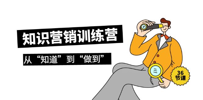 2024知识营销训练营·实操班-从“知道”到“做到”（36节课）-第2资源网