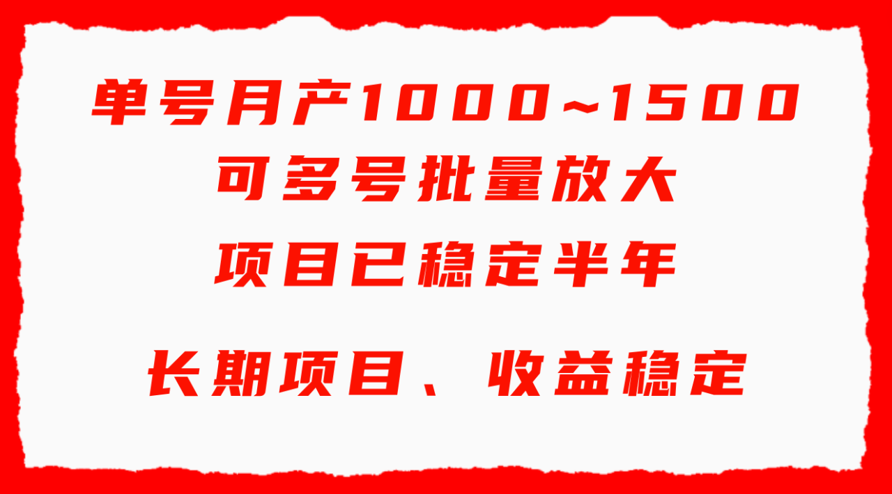 单号月收益1000~1500-可批量放大-手机电脑都可操作-简单易懂轻松上手-第2资源网