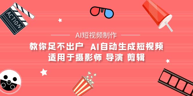 【AI短视频制作】教你足不出户 AI自动生成短视频 适用于摄影师 导演 剪辑-第2资源网