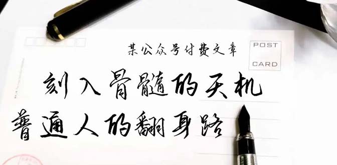 某公众号付费文章：刻入骨髓的天机-揭露“普通人的翻身路” 这件通天大事-第2资源网