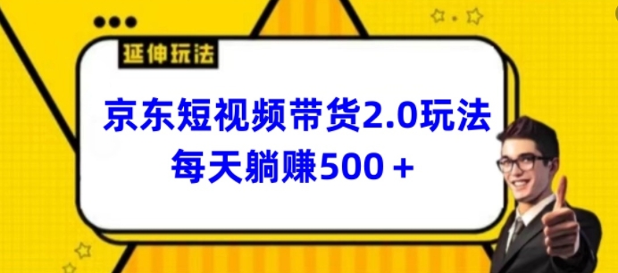 2024最新京东短视频带货2.0玩法-每天3分钟-日入500+【揭秘】-第2资源网