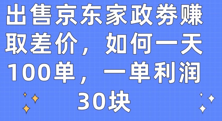 京东家政券巧赚差价-一天轻松达成100单-利润惊人【揭秘】-第2资源网